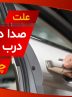علت صدای درب خودرو چیست؟ + ۵ روش رفع صدای جیر جیر درب خودرو