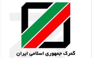 گمرک شرایط ورود قطعات را تسهیل کرده است