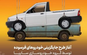 شروع فروش وانت پراید برای ۲ دسته از مشتریان (+زمان و شرایط) شروع فروش وانت پراید برای ۲ دسته از مشتریان (+زمان و شرایط)