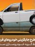 شروع فروش وانت پراید برای ۲ دسته از مشتریان (+زمان و شرایط)