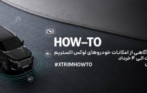 اولین کمپین آموزشی اکستریم با عنوان آگاهی از امکانات خودروهای لوکس اولین کمپین آموزشی اکستریم با عنوان آگاهی از امکانات خودروهای لوکس