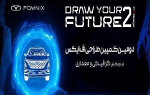 انتخاب برگزیدگان کمپین طراحی فونیکس اف ایکس برگزاری جلسه داوری کمپین ترسیم آینده انتخاب برگزیدگان کمپین طراحی فونیکس اف ایکس برگزاری جلسه داوری کمپین ترسیم آینده