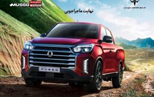 ارسال اولین مرحله دعوتنامه خودروی پیکاپ موسو گرند-خان برای خریداران ارسال اولین مرحله دعوتنامه خودروی پیکاپ موسو گرند-خان برای خریداران