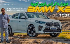 ب ام و X2 ؛ ویدیوی تست و بررسی + مشخصات فنی ب ام و X2 ؛ ویدیوی تست و بررسی + مشخصات فنی