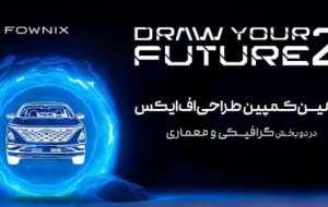 انتخاب برگزیدگان کمپین طراحی فونیکس اف ایکس انتخاب برگزیدگان کمپین طراحی فونیکس اف ایکس