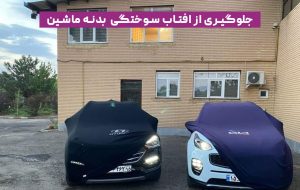 چگونه از آفتابسوختگی بدنه خودرو جلوگیری کنیم؟ چگونه از آفتابسوختگی بدنه خودرو جلوگیری کنیم؟