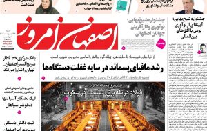 صفحه اول روزنامههای اصفهان شنبه ۲۷ اردیبهشت ماه صفحه اول روزنامههای اصفهان شنبه ۲۷ اردیبهشت ماه