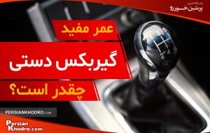 عمر گیربکس دستی چقدر است؟ + ۶ راهکار افزایش طول عمر مفید گیربکس دستی عمر گیربکس دستی چقدر است؟ + ۶ راهکار افزایش طول عمر مفید گیربکس دستی