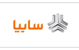 آغاز اهلیت سنجی 9 خریدار شرکت سایپا + معرفی خریداران آغاز اهلیت سنجی 9 خریدار شرکت سایپا + معرفی خریداران