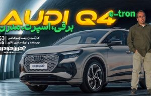 آئودی Q4 e-tron ؛ ویدیو تست و بررسی + مشخصات فنی آئودی Q4 e-tron ؛ ویدیو تست و بررسی + مشخصات فنی