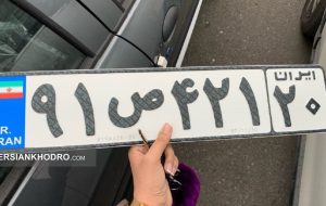 ایران خودرو: شرط پلیس برای دریافت پلاک جدید خودرو ایران خودرو: شرط پلیس برای دریافت پلاک جدید خودرو