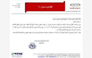 اطلاعیه دوم شرکت مدیران خودرو پرداخت دیون دولتی با یک فقره چک شش ماهه بدون بهره اطلاعیه دوم شرکت مدیران خودرو پرداخت دیون دولتی با یک فقره چک شش ماهه بدون بهره