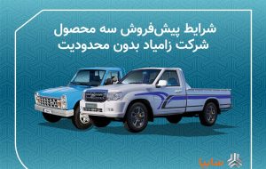 فروش خودرو زامیاد آغاز شد فروش خودرو زامیاد آغاز شد