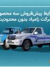 فروش خودرو زامیاد آغاز شد