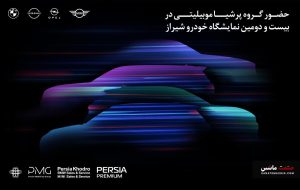 حضور مقتدرانه پرشیا خودرو در بیست و دومین نمایشگاه خودرو شیراز حضور مقتدرانه پرشیا خودرو در بیست و دومین نمایشگاه خودرو شیراز