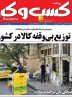 صفحه نخست روزنامه های اقتصادی 1 تیر 1404