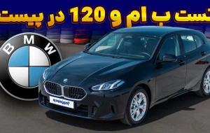 ب ام و سری ۱ ؛ ویدیو تست و بررسی + مشخصات فنی ب ام و سری ۱ ؛ ویدیو تست و بررسی + مشخصات فنی