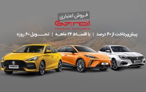 شروع فروش ۳ مدل خودرو ام جی (+زمان و قیمت) شروع فروش ۳ مدل خودرو ام جی (+زمان و قیمت)