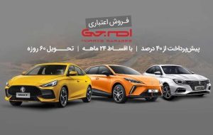 شرایط فروش اقساطی محصولات ام جی (ویژه تیر ۱۴۰۴) شرایط فروش اقساطی محصولات ام جی (ویژه تیر ۱۴۰۴)