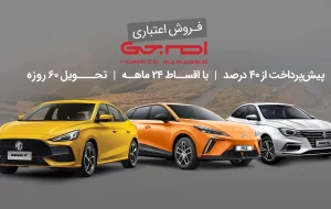 فروش اقساطی خودرو های وارداتی MG ویژه تیر ماه ۱۴۰۴ آغاز شد فروش اقساطی خودرو های وارداتی MG ویژه تیر ماه ۱۴۰۴ آغاز شد
