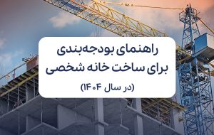 راهنمای بودجهبندی برای ساخت خانه شخصی در سال ۱۴۰۴ راهنمای بودجهبندی برای ساخت خانه شخصی در سال ۱۴۰۴