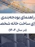 راهنمای بودجه‌بندی برای ساخت خانه شخصی در سال ۱۴۰۴
