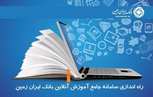 شروع فعالیت سامانه جام در بانک ایران زمین شروع فعالیت سامانه جام در بانک ایران زمین