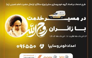 تشریح جزئیات طرح بزرگ امدادی سایپا -خرداد۱۴۰۴ تشریح جزئیات طرح بزرگ امدادی سایپا -خرداد۱۴۰۴