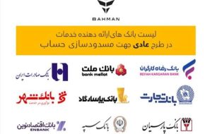 لیست بانکهای واجد شرایط افتتاح حساب وکالتی در طرح فروش عادی بهمنموتور لیست بانکهای واجد شرایط افتتاح حساب وکالتی در طرح فروش عادی بهمنموتور