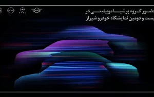 حضور پرشیاخودرو در بیست و دومین نمایشگاه بینالمللی خودرو شیراز ۱۴۰۴ حضور پرشیاخودرو در بیست و دومین نمایشگاه بینالمللی خودرو شیراز ۱۴۰۴