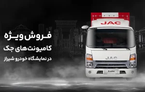 فروش کامیونت های JAC آرین دیزل با ۵۰ میلیون تومان تخفیف فروش کامیونت های JAC آرین دیزل با ۵۰ میلیون تومان تخفیف