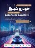 حضور قدرتمند ایران‌خودرو در نمایشگاه خودرو شیراز