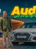 آئودی A3 ؛ ویدیو تست و بررسی + مشخصات فنی