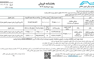 شرایط فروش نقد و اقساط خودرو برقی اسکایول ET5 شرایط فروش نقد و اقساط خودرو برقی اسکایول ET5