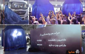 رونمایی سایپادیزل از کامیون‌های جدید GX۵۶۰ و KR۳۰۰ در نمایشگاه شیراز