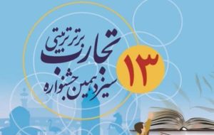 درخشش معلمان گناوهای در جشنواره تجارب برتر تربیتی درخشش معلمان گناوهای در جشنواره تجارب برتر تربیتی