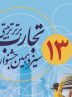 درخشش معلمان گناوه‌ای در جشنواره تجارب برتر تربیتی