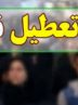 تکذیب تعطیلی فردا و پس فردا در اصفهان