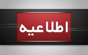 مصاحبههای استخدامی سازمان تعزیرات حکومتی لغو شد مصاحبههای استخدامی سازمان تعزیرات حکومتی لغو شد