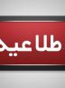 مصاحبه‌های استخدامی سازمان تعزیرات حکومتی لغو شد