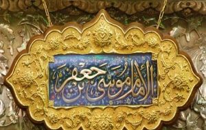 صبر و استقامت امام موسی کاظم (ع)؛ الگویی برای روزهای سخت صبر و استقامت امام موسی کاظم (ع)؛ الگویی برای روزهای سخت