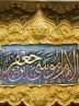 صبر و استقامت امام موسی کاظم (ع)؛ الگویی برای روزهای سخت