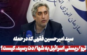 سید امیرحسین فقهی که در حمله تروریستی اسرائیل به شهادت رسید، کیست؟ سید امیرحسین فقهی که در حمله تروریستی اسرائیل به شهادت رسید، کیست؟