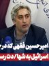 سید امیرحسین فقهی که در حمله تروریستی اسرائیل به شهادت رسید، کیست؟