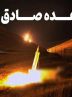 خوشحالی و حمایت مردم ایلام از انجام عملیات وعده صادق ۳ خوشحالی و حمایت مردم ایلام از انجام عملیات وعده صادق ۳