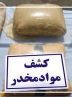 بیش از ۶۷ کیلو انواع مواد مخدر در گیلان کشف شد