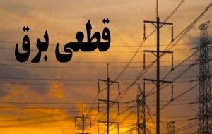 جدول زمانی قطع برق استان کرمانشاه در روز سهشنبه ۳ تیر منتشر شد جدول زمانی قطع برق استان کرمانشاه در روز سهشنبه ۳ تیر منتشر شد