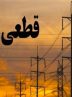 جدول زمانی قطع برق استان کرمانشاه در روز سه‌شنبه ۳ تیر منتشر شد