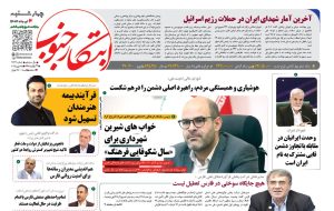 صفحه نخست روزنامه های استان فارس چهارشنبه ۴ تیرماه صفحه نخست روزنامه های استان فارس چهارشنبه ۴ تیرماه