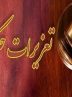 ۷ فقره پرونده احتکار و امتناع کالا در خوزستان تشکیل شد